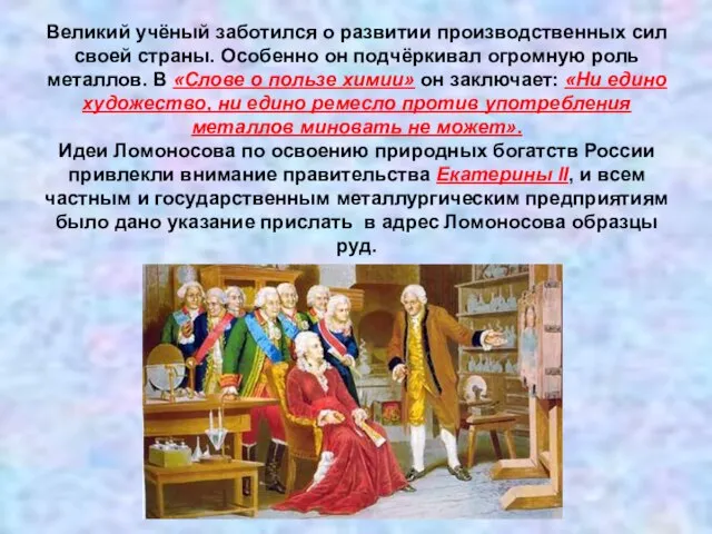 Великий учёный заботился о развитии производственных сил своей страны. Особенно он подчёркивал