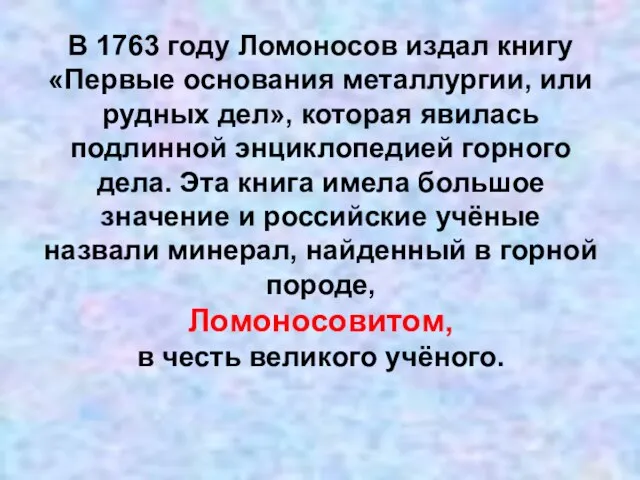 В 1763 году Ломоносов издал книгу «Первые основания металлургии, или рудных дел»,