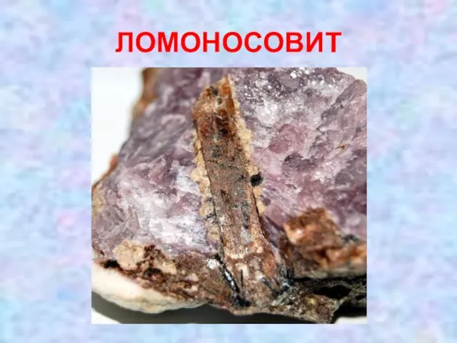 ЛОМОНОСОВИТ