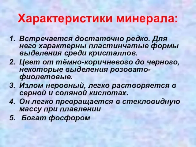 Характеристики минерала: Встречается достаточно редко. Для него характерны пластинчатые формы выделения среди