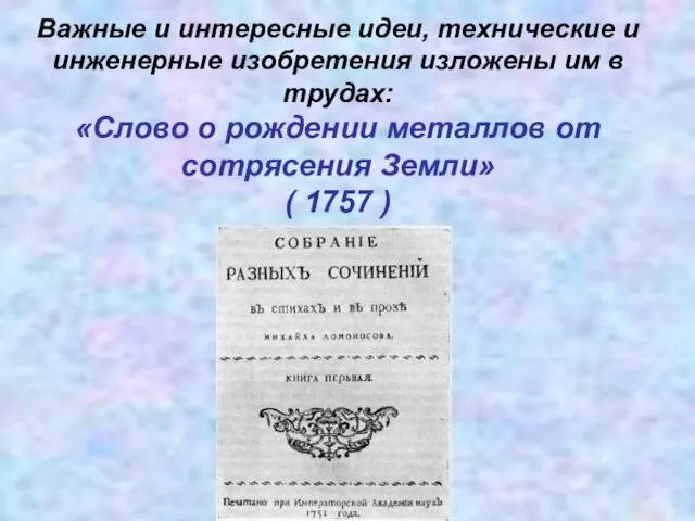 Важные и интересные идеи, технические и инженерные изобретения изложены им в трудах: