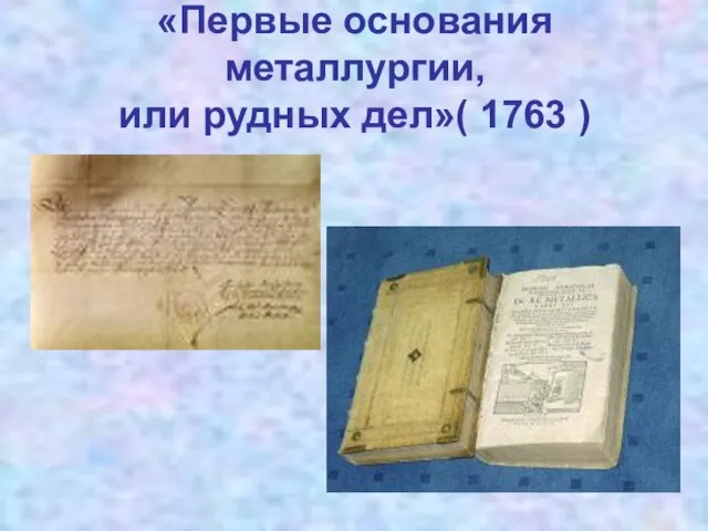 «Первые основания металлургии, или рудных дел»( 1763 )