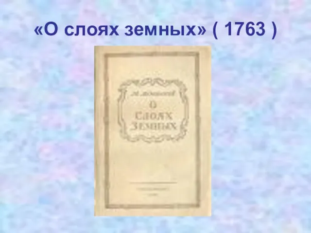 «О слоях земных» ( 1763 )