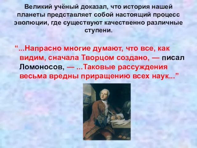 Великий учёный доказал, что история нашей планеты представляет собой настоящий процесс эволюции,