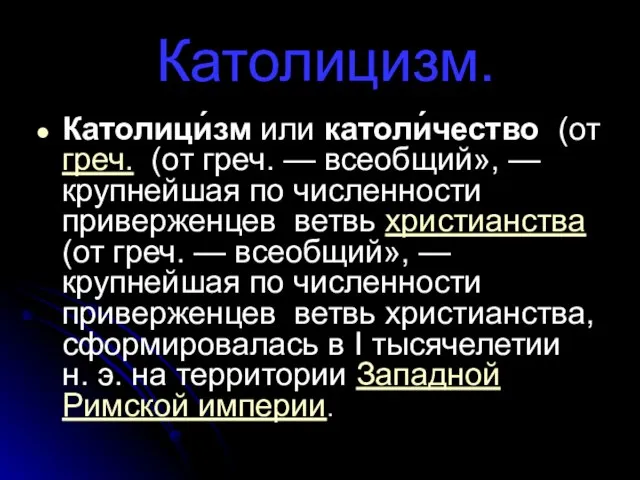 Католицизм. Католици́зм или католи́чество (от греч. (от греч. — всеобщий», — крупнейшая