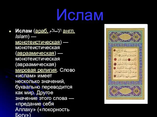 Ислам Ислам (араб. الإسلام‎‎ англ. Islam) — монотеистическая) — монотеистическая (авраамическая) —