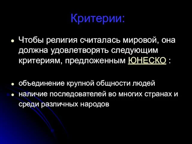 Критерии: Чтобы религия считалась мировой, она должна удовлетворять следующим критериям, предложенным ЮНЕСКО