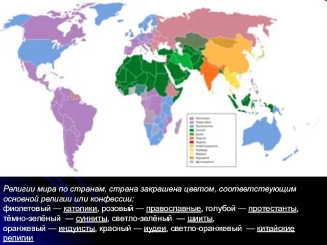 Религии мира по странам, страна закрашена цветом, соответствующим основной религии или конфессии: