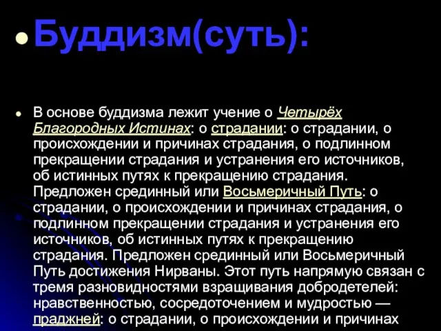 Буддизм(суть): В основе буддизма лежит учение о Четырёх Благородных Истинах: о страдании: