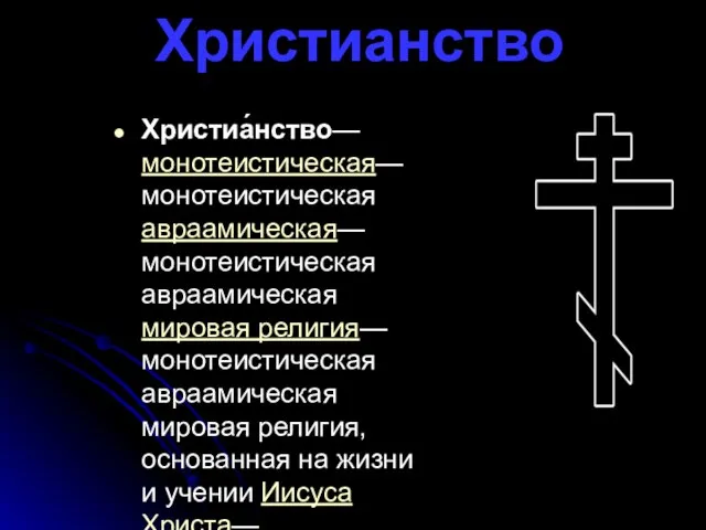 Христианство Христиа́нство— монотеистическая— монотеистическая авраамическая— монотеистическая авраамическая мировая религия— монотеистическая авраамическая мировая