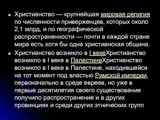 Христианство — крупнейшая мировая религия по численности приверженцев, которых около 2,1 млрд,