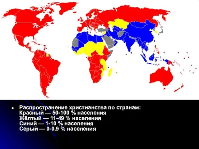 Распространение христианства по странам: Красный — 50-100 % населения Жёлтый — 11-49