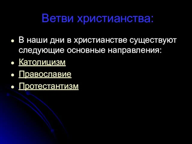 Ветви христианства: В наши дни в христианстве существуют следующие основные направления: Католицизм Православие Протестантизм