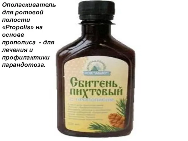 Ополаскиватель для ротовой полости «Propolis» на основе прополиса - для лечения и профилактики парандотоза.