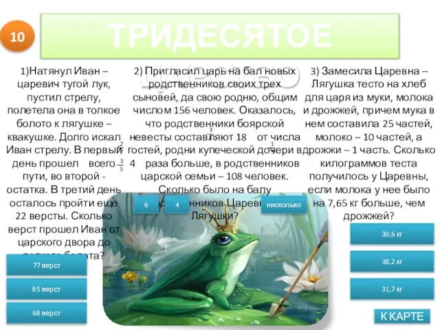 ТРИДЕСЯТОЕ ЦАРСТВО К КАРТЕ 1)Натянул Иван – царевич тугой лук, пустил стрелу,