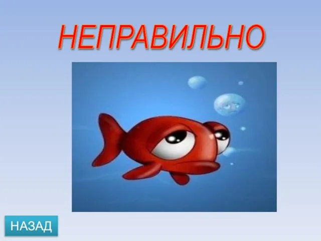 НЕПРАВИЛЬНО НАЗАД