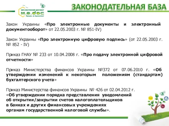 Закон Украины «Про электронные документы и электронный документооборот» от 22.05.2003 г. №