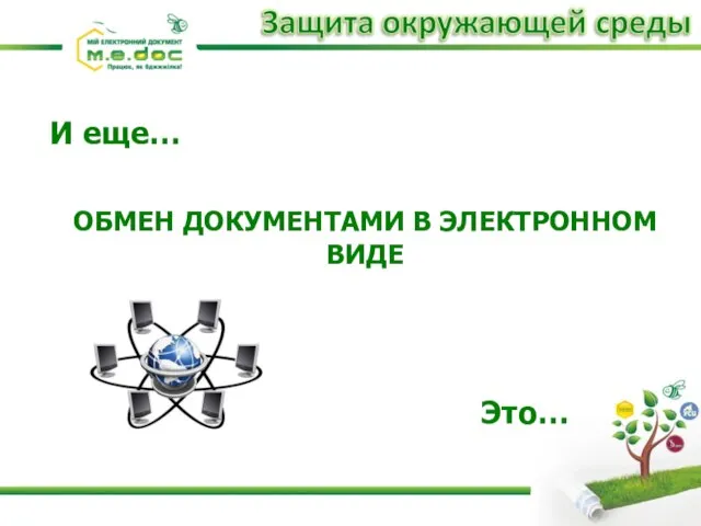 Это… И еще… ОБМЕН ДОКУМЕНТАМИ В ЭЛЕКТРОННОМ ВИДЕ