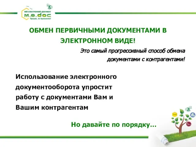 ОБМЕН ПЕРВИЧНЫМИ ДОКУМЕНТАМИ В ЭЛЕКТРОННОМ ВИДЕ! Это самый прогрессивный способ обмена документами