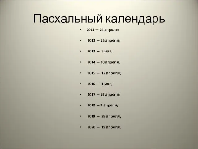 Пасхальный календарь 2011 — 24 апреля; 2012 — 15 апреля; 2013 —