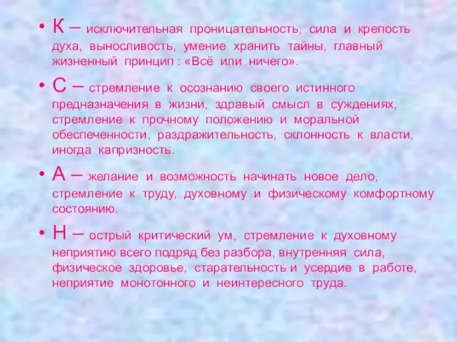 К – исключительная проницательность, сила и крепость духа, выносливость, умение хранить тайны,