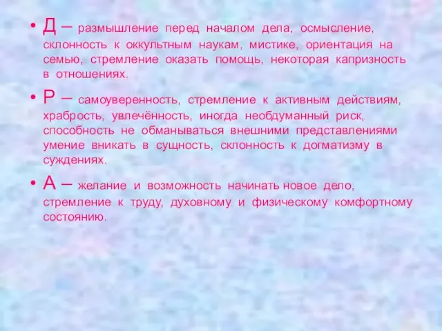 Д – размышление перед началом дела, осмысление, склонность к оккультным наукам, мистике,