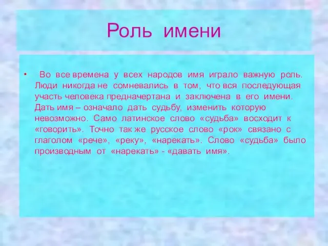 Роль имени Во все времена у всех народов имя играло важную роль.