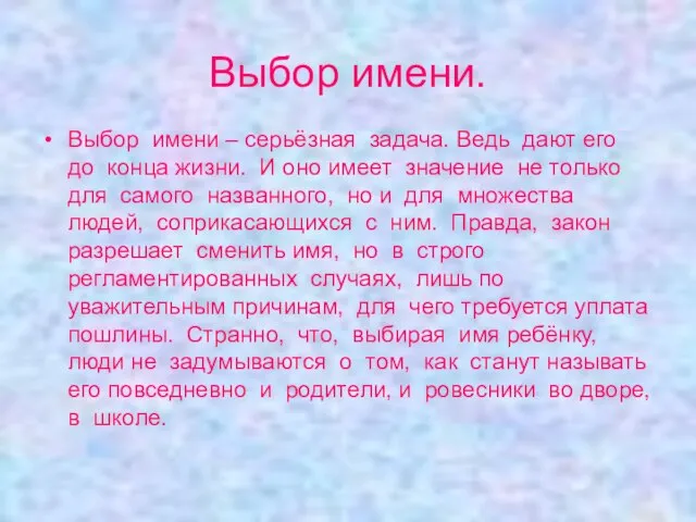 Выбор имени. Выбор имени – серьёзная задача. Ведь дают его до конца