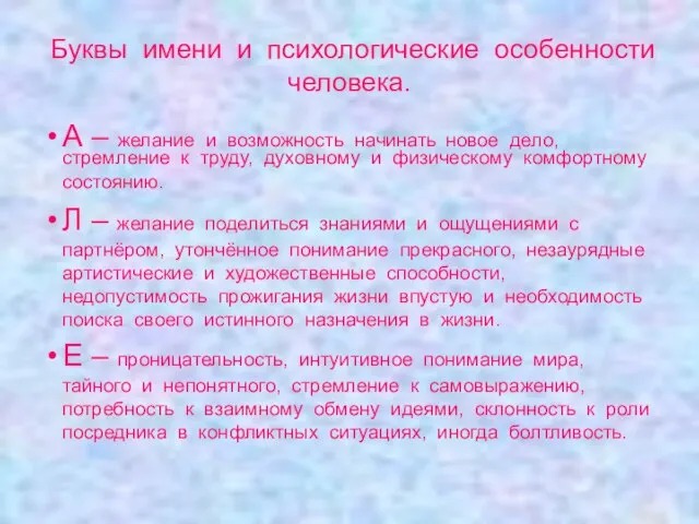 Буквы имени и психологические особенности человека. А – желание и возможность начинать