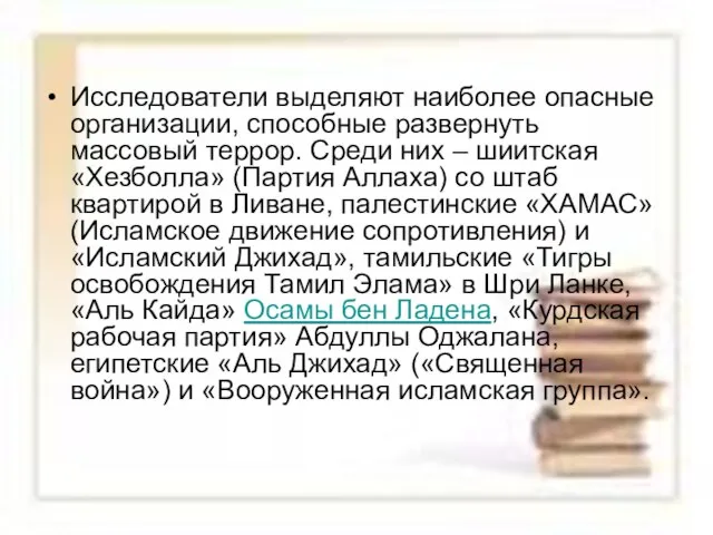 Исследователи выделяют наиболее опасные организации, способные развернуть массовый террор. Среди них –