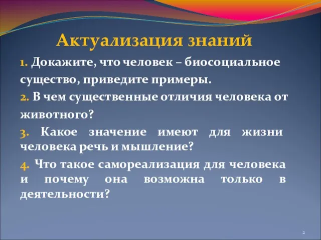 Актуализация знаний 1. Докажите, что человек – биосоциальное существо, приведите примеры. 2.