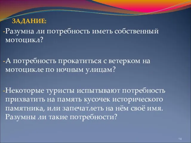 ЗАДАНИЕ: Разумна ли потребность иметь собственный мотоцикл? А потребность прокатиться с ветерком