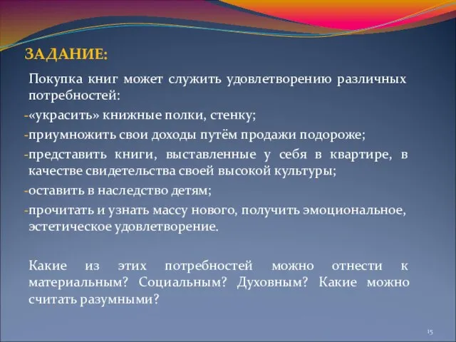 Покупка книг может служить удовлетворению различных потребностей: «украсить» книжные полки, стенку; приумножить