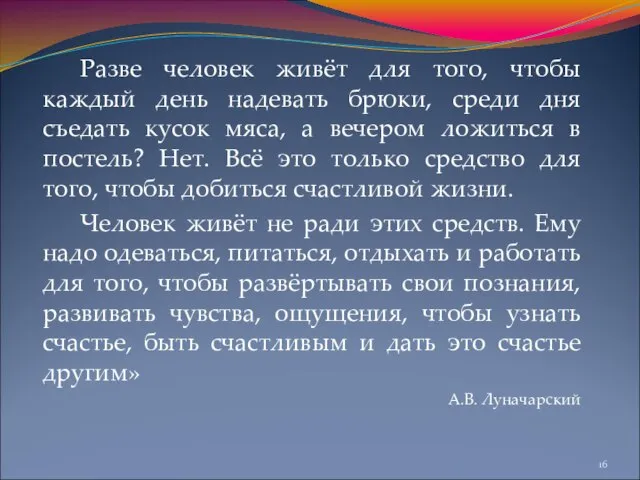 Разве человек живёт для того, чтобы каждый день надевать брюки, среди дня