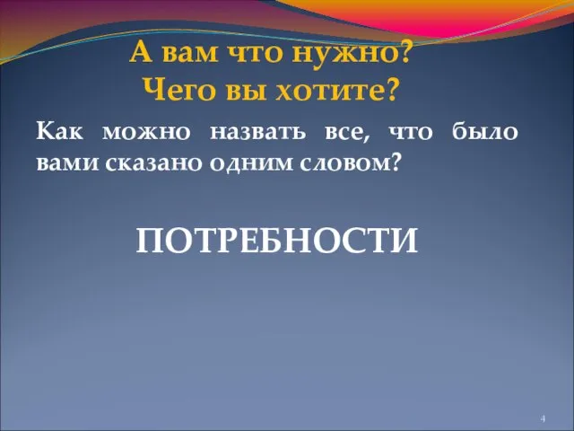 А вам что нужно? Чего вы хотите? Как можно назвать все, что