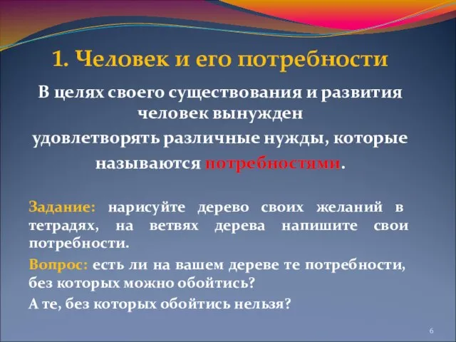 1. Человек и его потребности В целях своего существования и развития человек