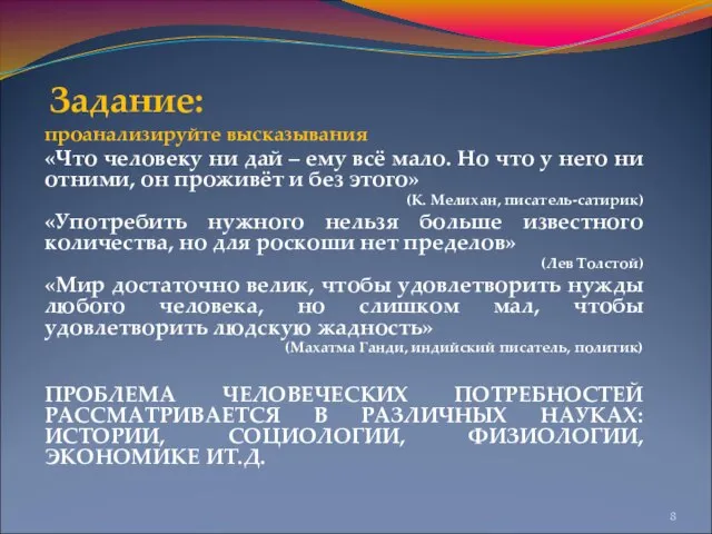 Задание: проанализируйте высказывания «Что человеку ни дай – ему всё мало. Но