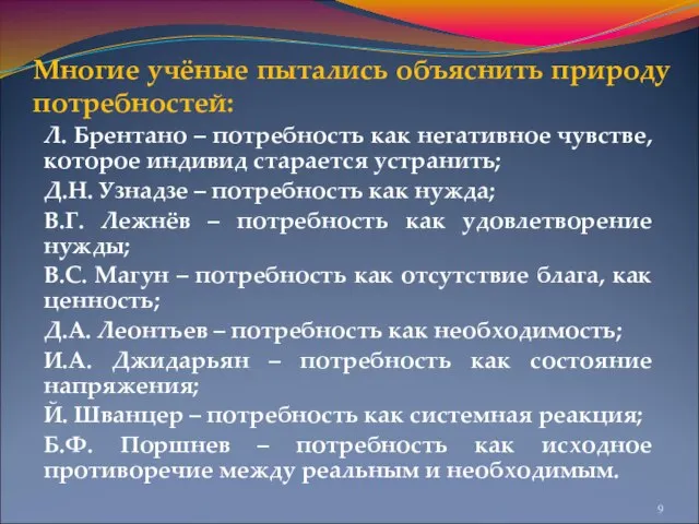 Многие учёные пытались объяснить природу потребностей: Л. Брентано – потребность как негативное