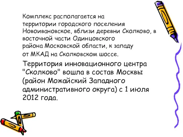 Комплекс располагается на территории городского поселения Новоивановское, вблизи деревни Сколково, в восточной