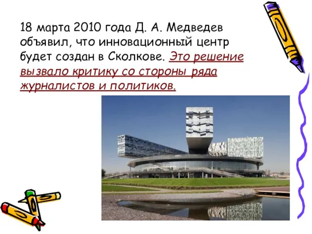 18 марта 2010 года Д. А. Медведев объявил, что инновационный центр будет