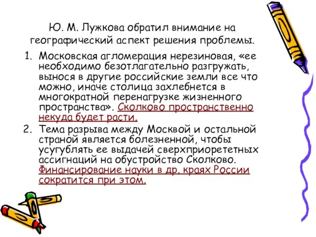 Ю. М. Лужкова обратил внимание на географический аспект решения проблемы. Московская агломерация