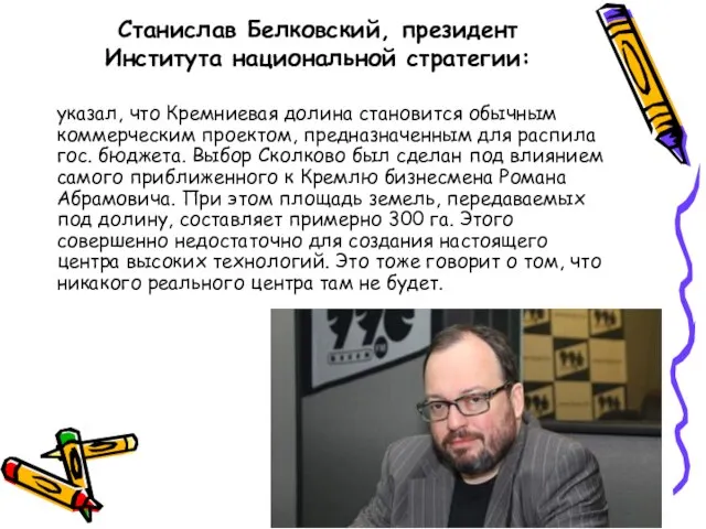 Станислав Белковский, президент Института национальной стратегии: указал, что Кремниевая долина становится обычным