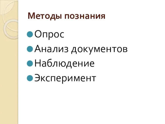 Методы познания Опрос Анализ документов Наблюдение Эксперимент