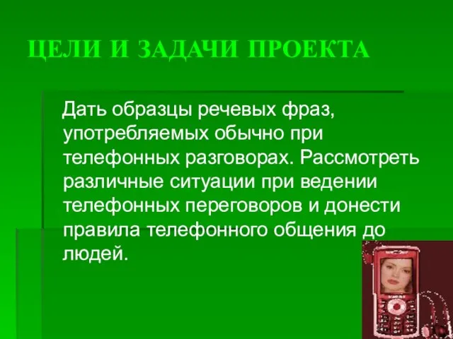 ЦЕЛИ И ЗАДАЧИ ПРОЕКТА Дать образцы речевых фраз, употребляемых обычно при телефонных