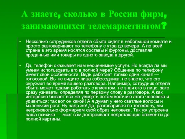 А знаете, сколько в России фирм, занимающихся телемаркетингом? Несколько сотрудников отдела сбыта