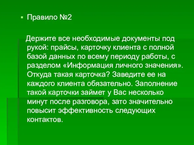 Правило №2 Держите все необходимые документы под рукой: прайсы, карточку клиента с