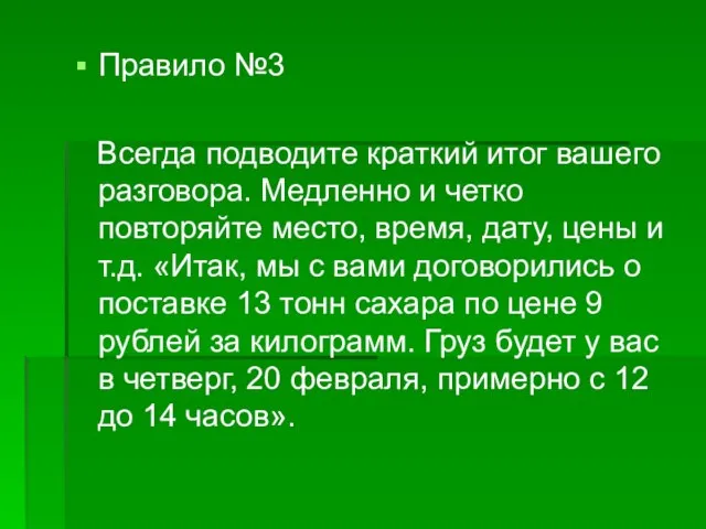 Правило №3 Всегда подводите краткий итог вашего разговора. Медленно и четко повторяйте