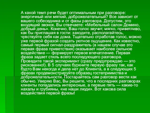 А какой темп речи будет оптимальным при разговоре: энергичный или мягкий, доброжелательный?