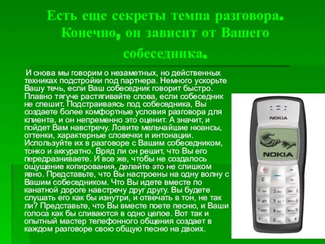 Есть еще секреты темпа разговора. Конечно, он зависит от Вашего собеседника. И