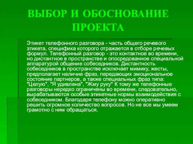 ВЫБОР И ОБОСНОВАНИЕ ПРОЕКТА Этикет телефонного разговора - часть общего речевого этикета,